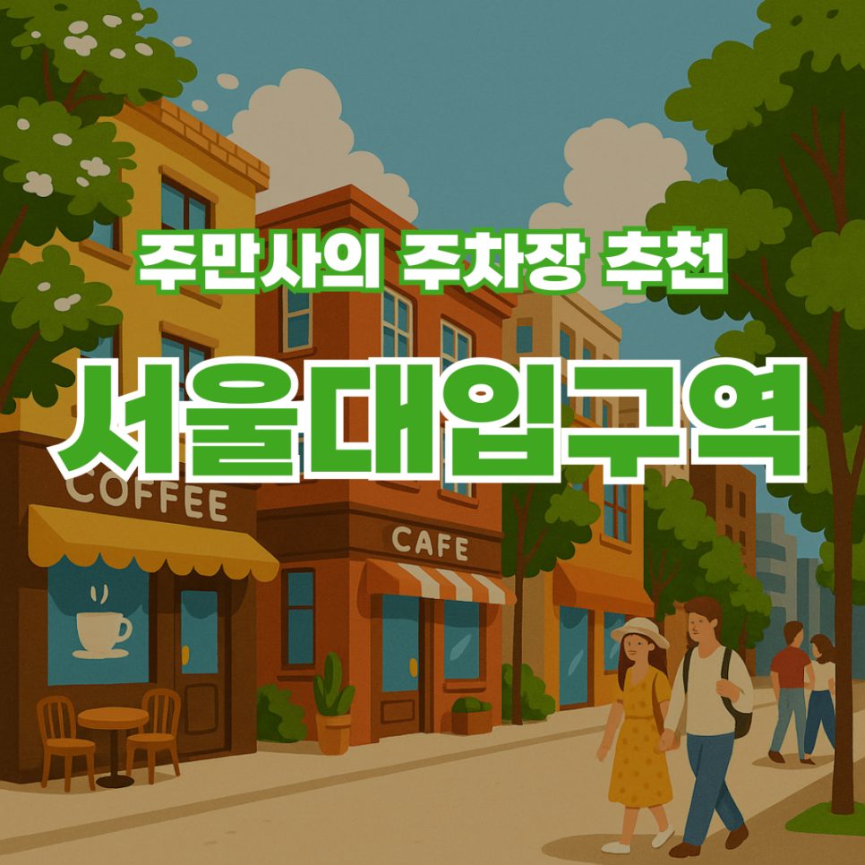 서울대입구역 주차장 주차요금 공영 주차장 가격정보 샤로수길 데이트 카페 맛집과 주차 꿀팁 대표 이미지