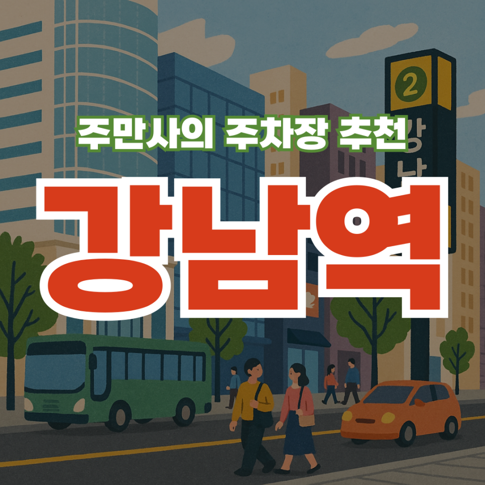 강남역 저렴한 주차장 찾는 방법 소개 강남역 근처 공영 주차장 가격 정보 대표 이미지
