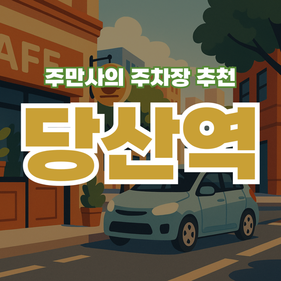 당산역 주차장 정보 공영 주차장 가격과 유료 주차장 할인 정보 당산 카페 맨홀커피 대표 이미지