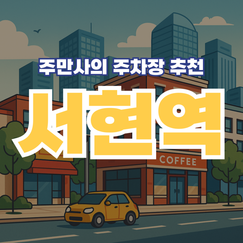 서현역 맛집 - "우대포" 서현역 주차장 당일권 공영주차장 요금 및 운영 정보 대표 이미지
