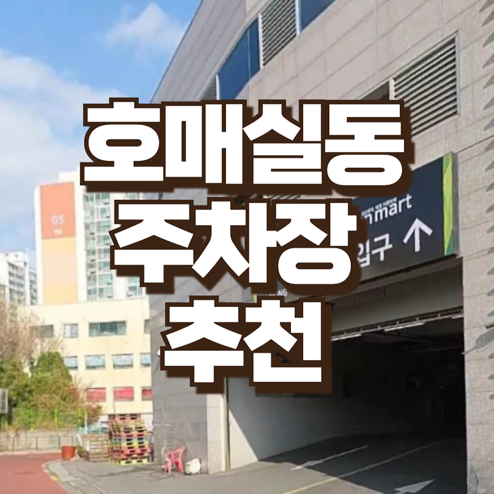 호매실 주차장 수원 공영주차장 당일권 추천 이용 요금 대표 이미지