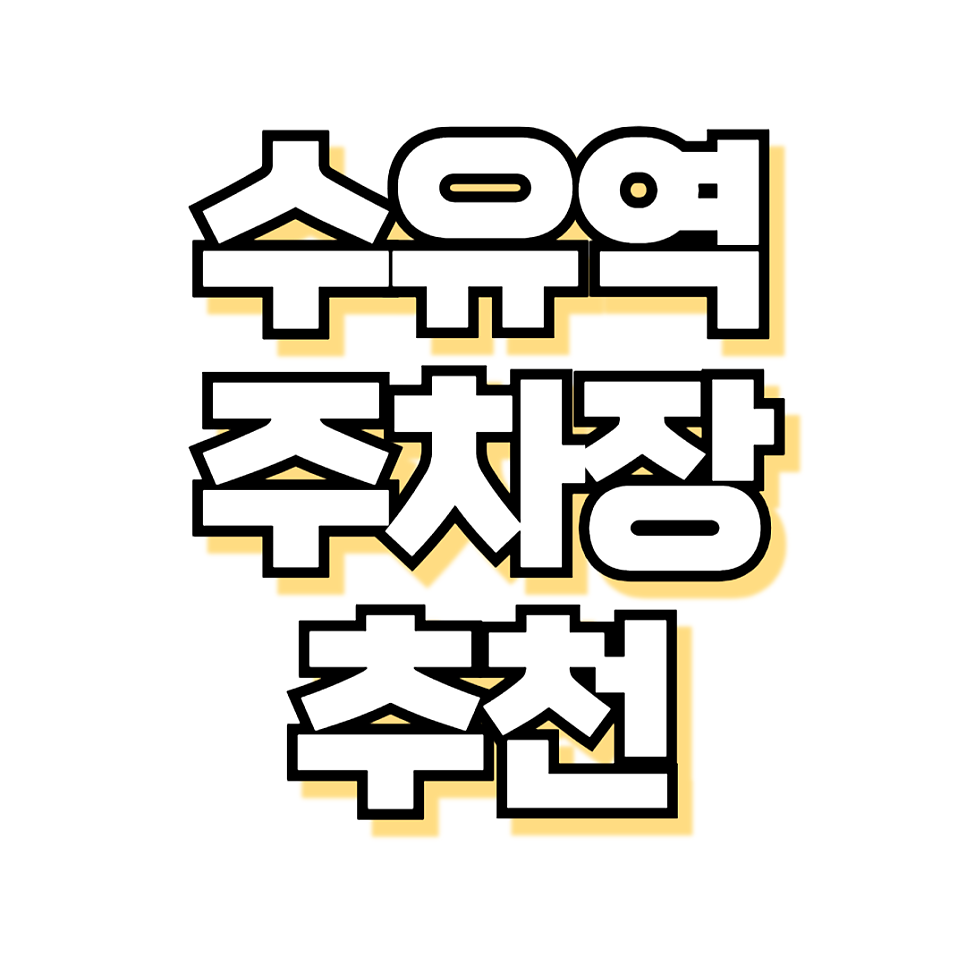 수유역 주차장 : 수유역 맛집 공영주차장 요금 먹자골목 주차 할인권 대표 이미지