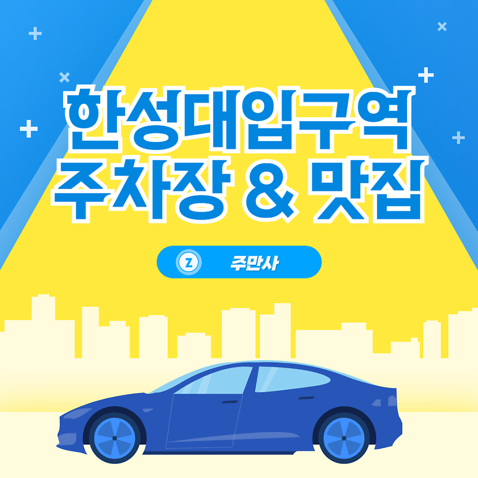 한성대입구역 주차장, 맛집, 근처 주차 편한 곳 추천 삼선동 주차 요금 정리 대표 이미지