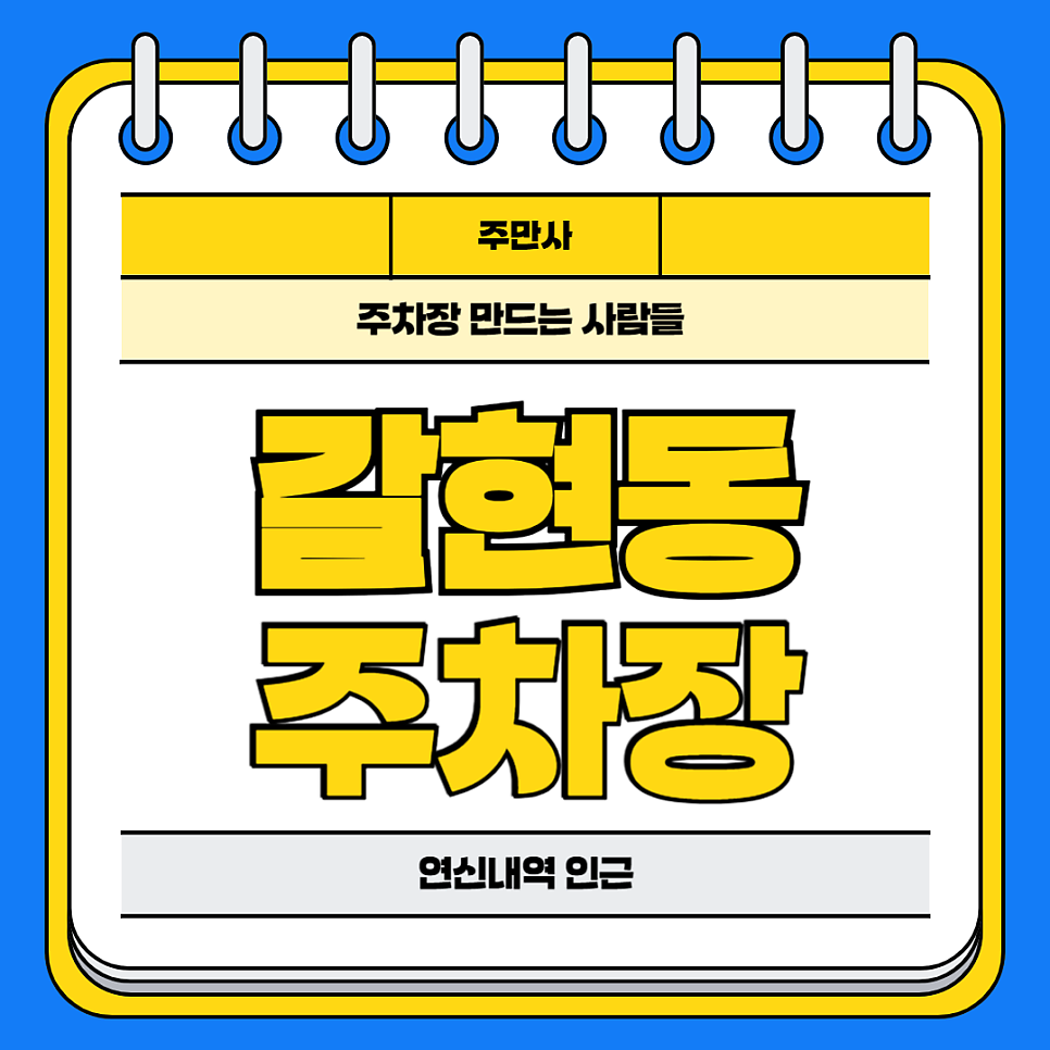 갈현동 주차장 | 연신내역 도보권 주차! 갈현동 주차장 2곳 비교 대표 이미지