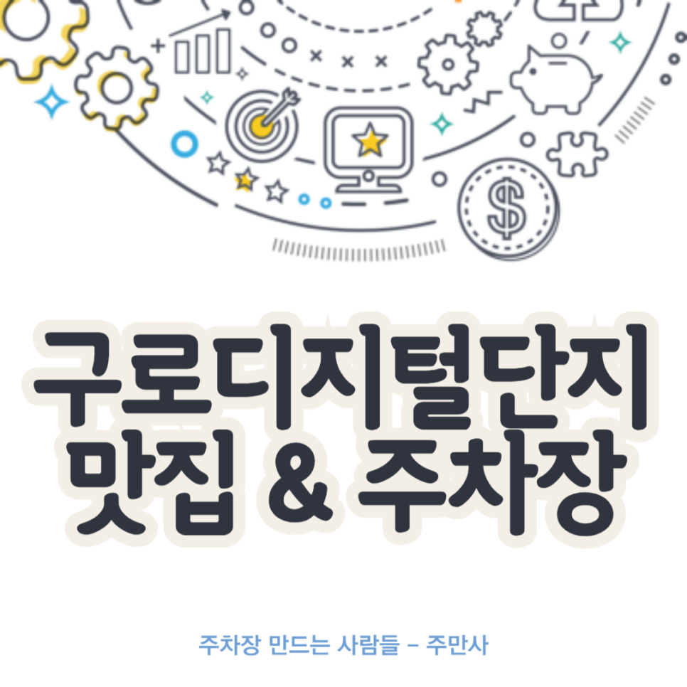 구로디지털단지 주차장_구로디지털단지 맛집 유메오뎅 근처 주차장 정보 대표 이미지