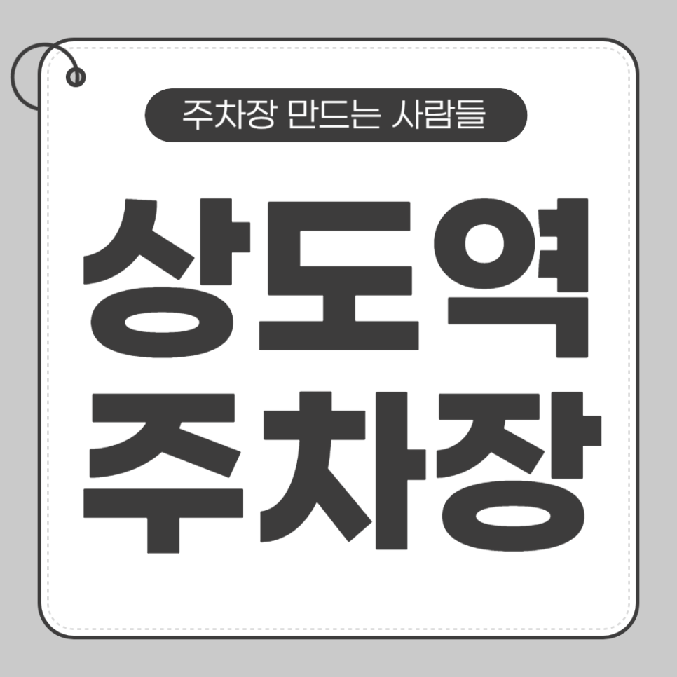 상도역 주차장_상도역 근처 주차 가능한 할인권 정보 대표 이미지