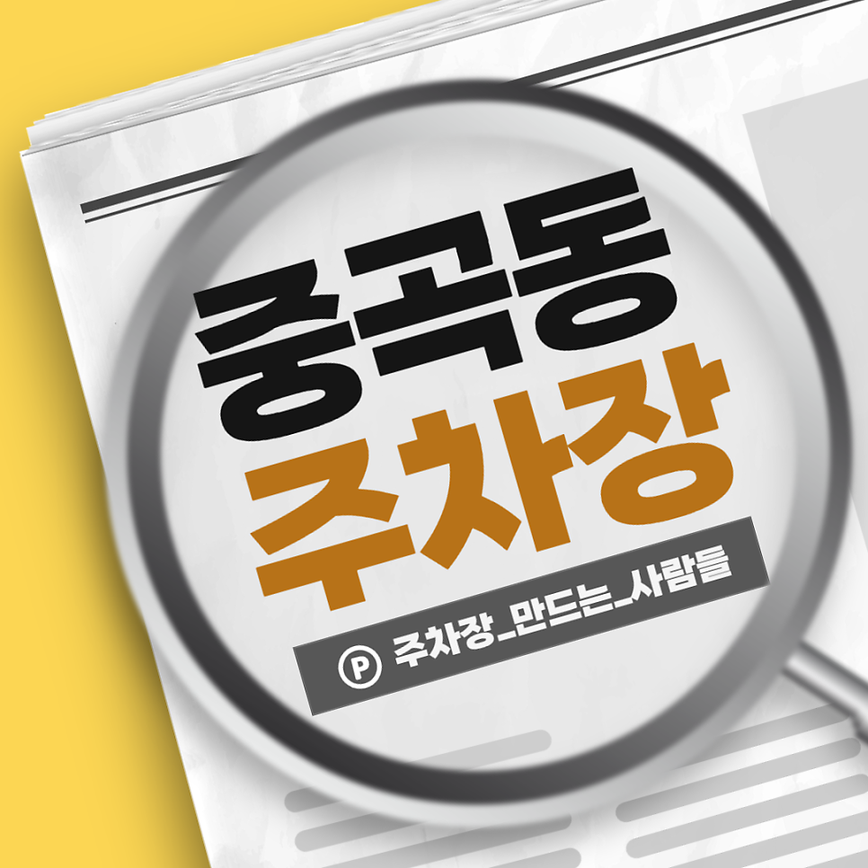 중곡동 주차장 | 중곡제일시장 중곡역 저렴한 주차장 3곳 소개 대표 이미지