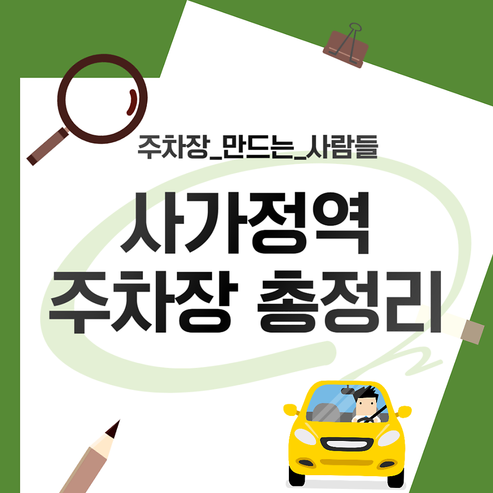 사가정역 주차장_공영주차장 민영주차장 면목시장 주차 요금 비교 총정리 대표 이미지