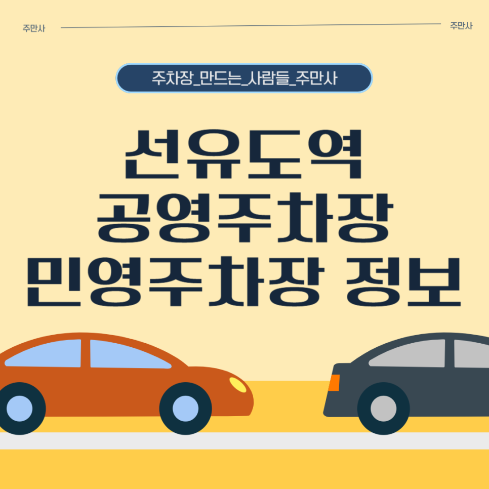 선유도역 주차장 주말 주차 편한 할인권 정보 공영주차장 요금 비교 대표 이미지