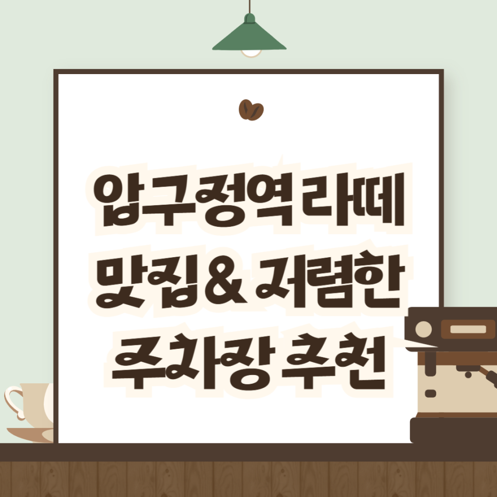 압구정역 저렴한 주차장 추천_압구정 라떼 맛집 '맥코이 신사', 공영주차장보다 저렴한 주차 할인권 대표 이미지
