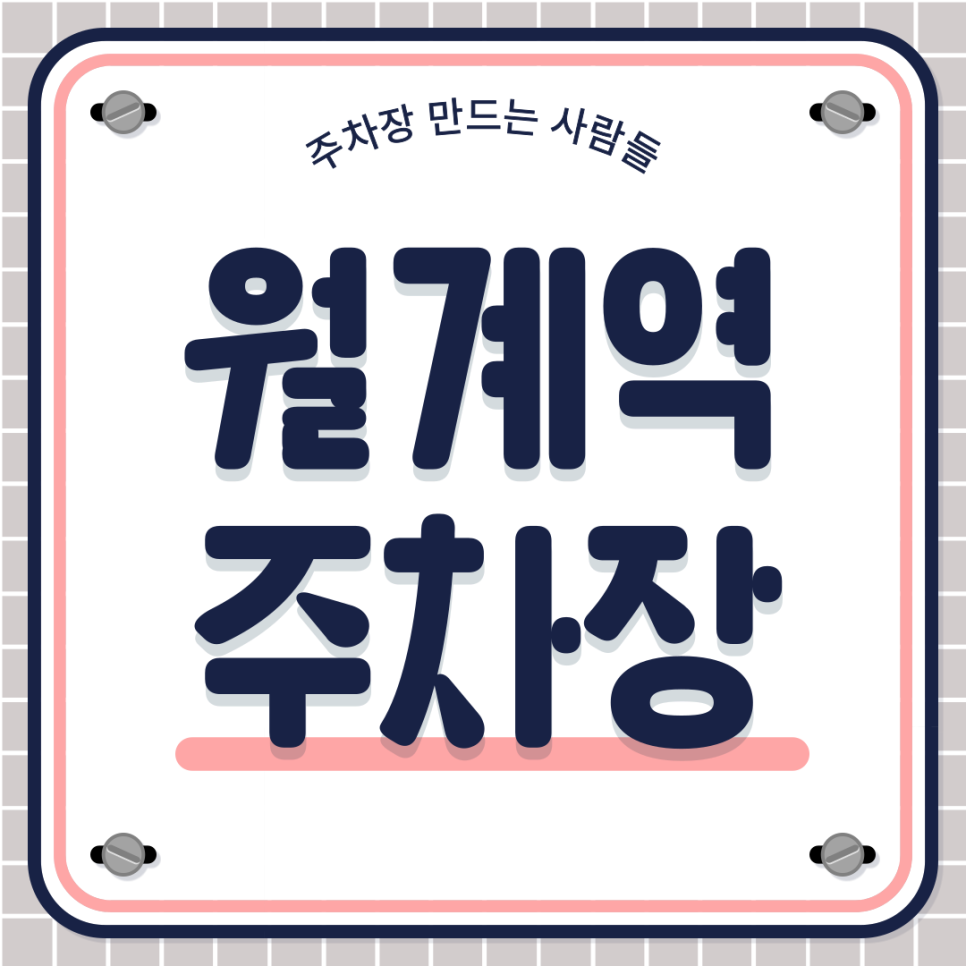 월계역 주차장_월계동 당일 주차 저렴한 주차장 할인권 주천 대표 이미지