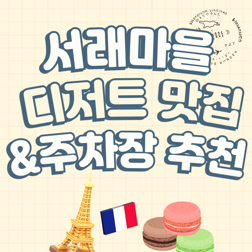 서래마을 주차장 종일 주차 저렴한 곳 카페거리 프랑스 정통 디저트 맛집 'MAILLET 마예' 추천 대표 이미지