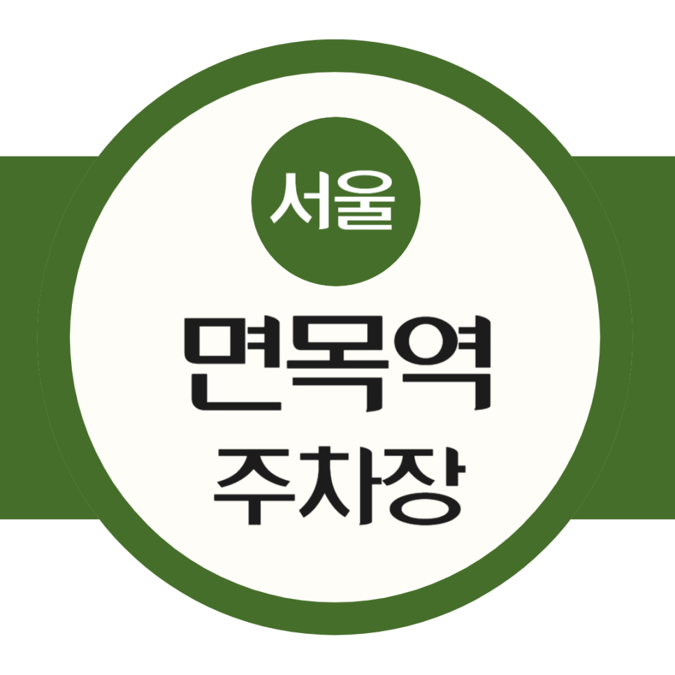 면목역 주차장 도보 2분 가까운 면목동 공영주차장 민영주차장 할인권 대표 이미지