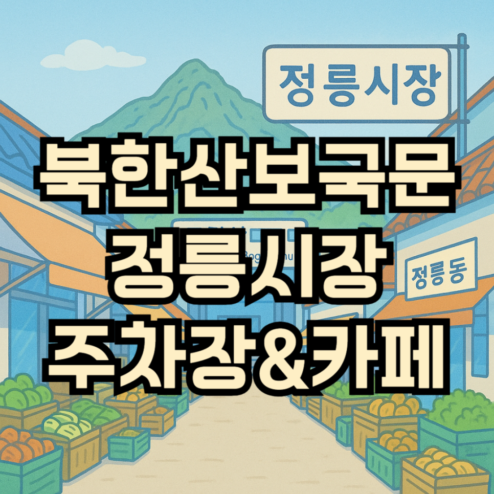 북한산보국문역 주차장 정릉동 정릉시장 주차 디저트 맛집 추천 대표 이미지