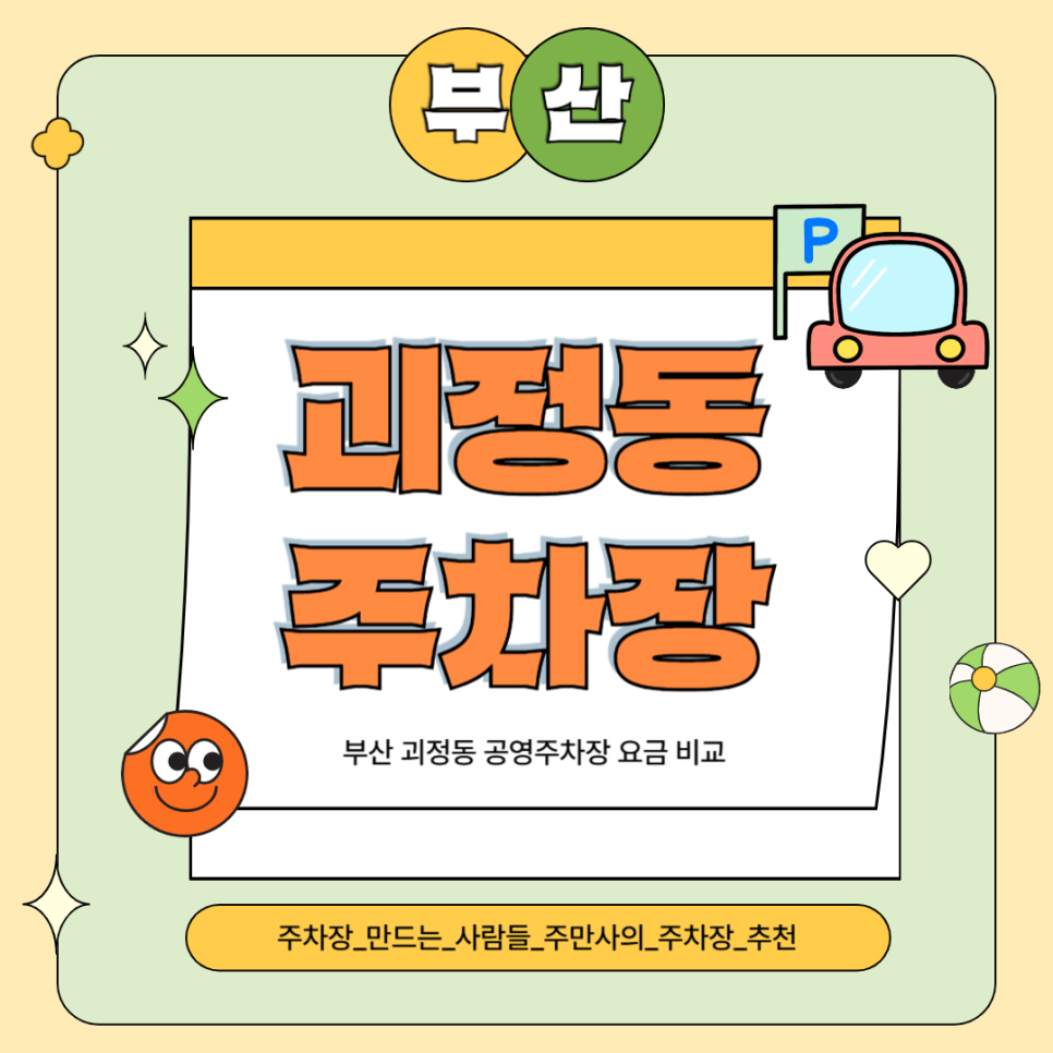 부산 괴정동 주차장 공영주차장 요금 비교 주차 할인 받는법 정보 대표 이미지