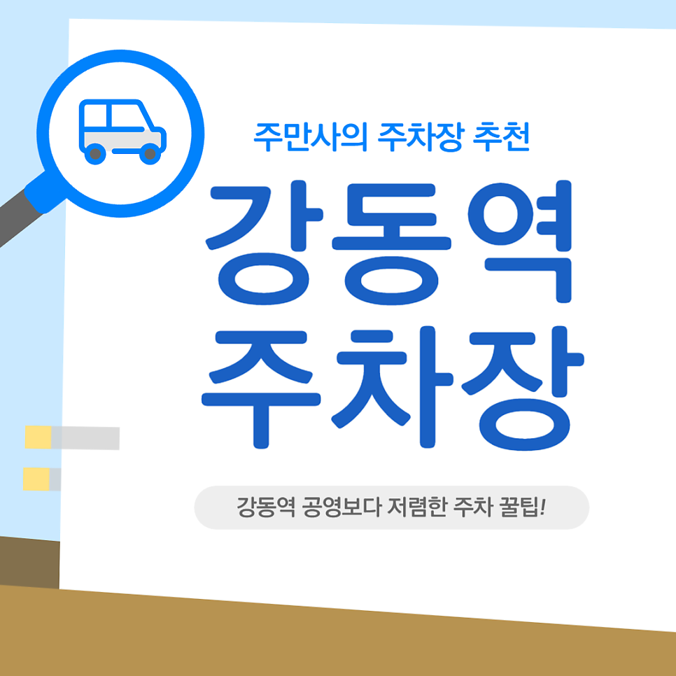 강동역 주차장_강동성심병원 근처 공영보다 저렴하게 주차하는 꿀팁 대표 이미지