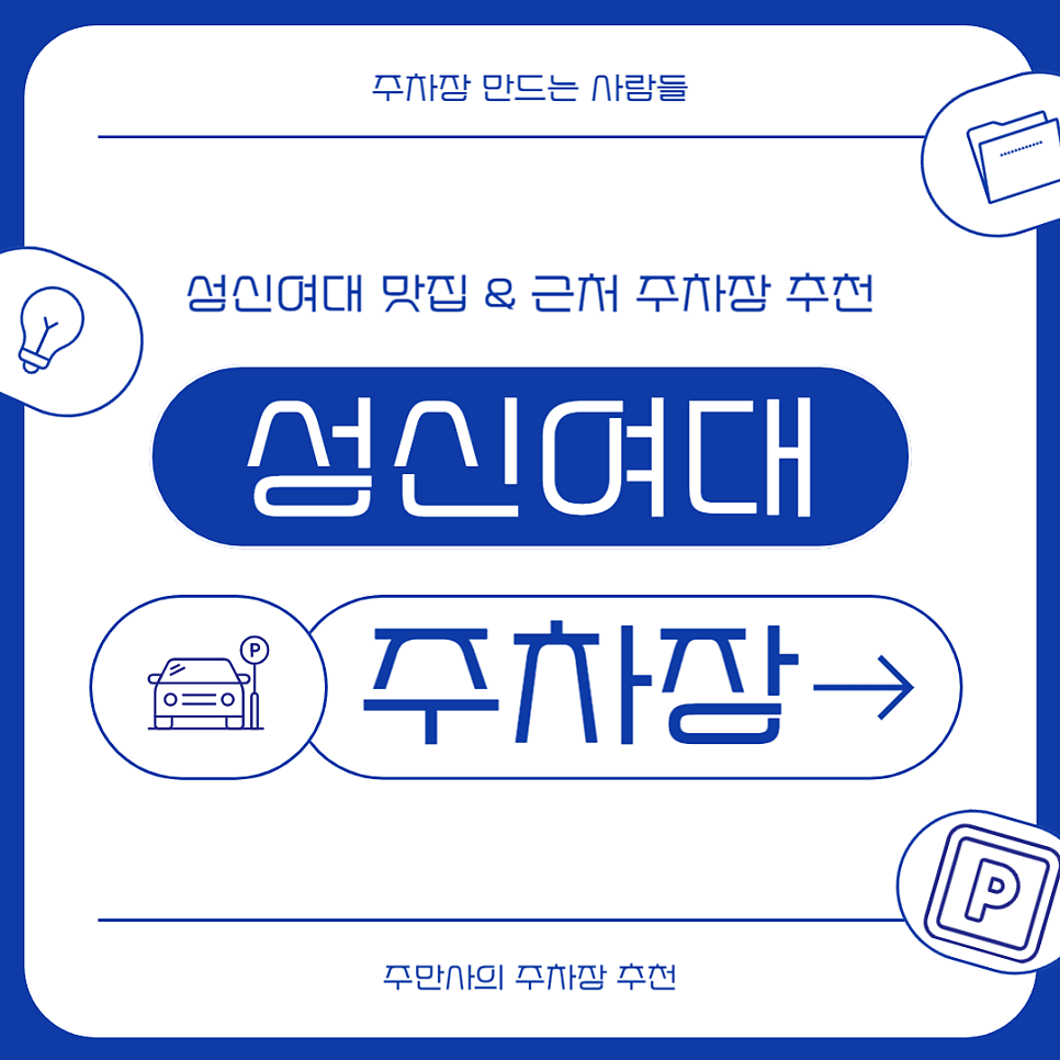 성신여대 주차장 성신여대역 근처 주차 데이트 맛집 ‘아넥스양식’ 방문 후기 대표 이미지