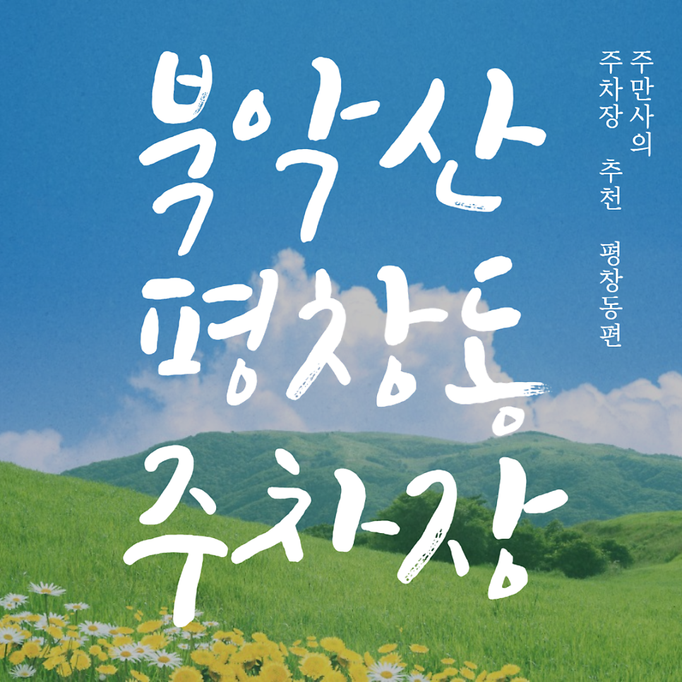 북악산 주차장 화정박물관 북악스카이웨이 평창동 산책 드라이브 코스 주차 정보 대표 이미지