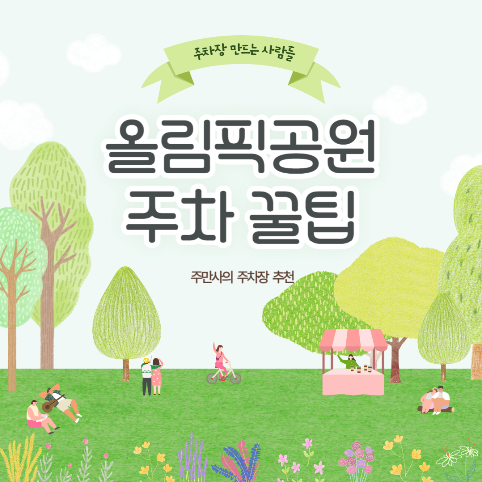 올림픽공원 주차장 성내천 인근 주차 요금 정보 피크닉 데이트 코스 추천 대표 이미지