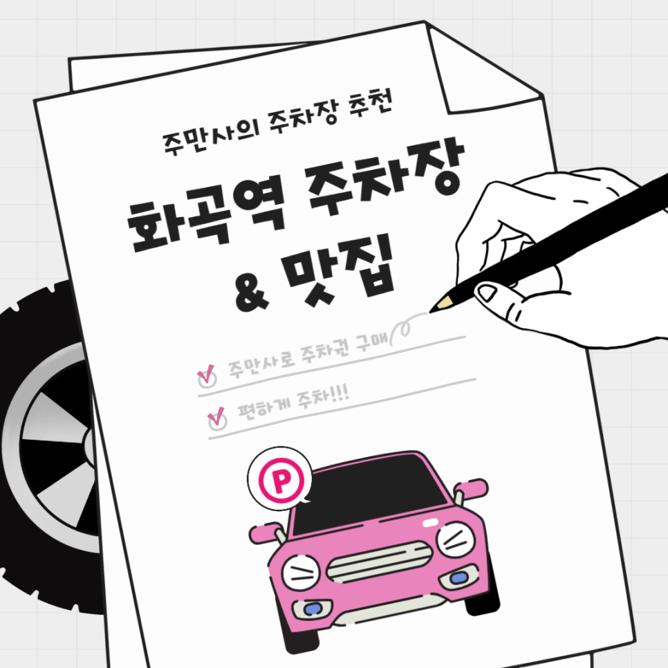 화곡역 주차장 화곡본동시장 강서구청 인근 '화곡영양족발' 추천 주차 위치 요금 정보 대표 이미지
