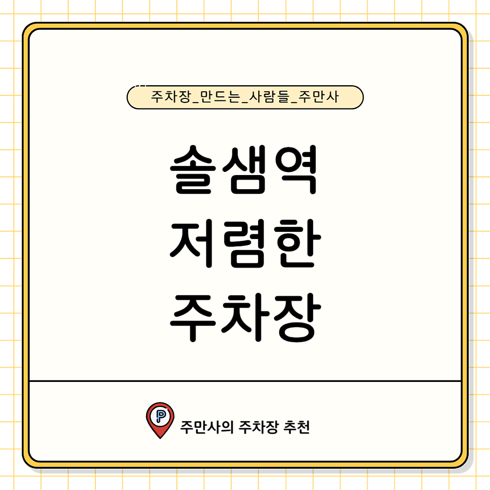 솔샘역 주차장 2번 출구 삼각산동 미양초등학교 근처 당일 주차 할인권 정보 대표 이미지