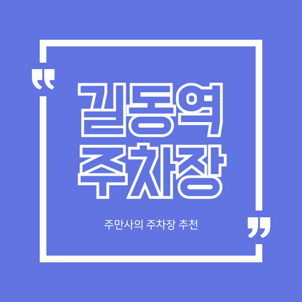길동역 주차장 쭈꾸미 맛집 추천 주차 저렴한 당일권 주차장 할인권 정보 대표 이미지