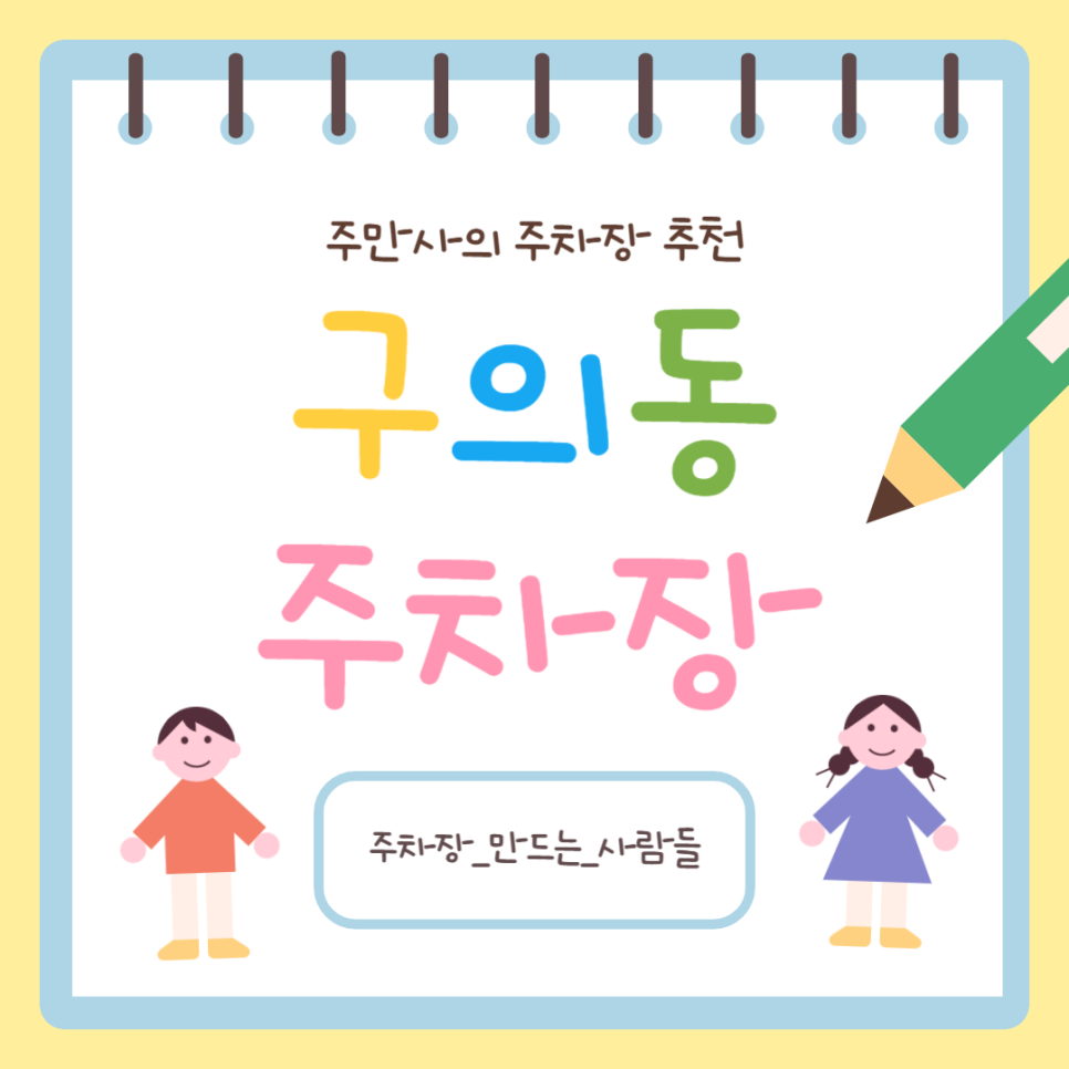 구의동 주차장 광장자이 아파트 인근 저렴한 당일 주차 할인권 정보 대표 이미지