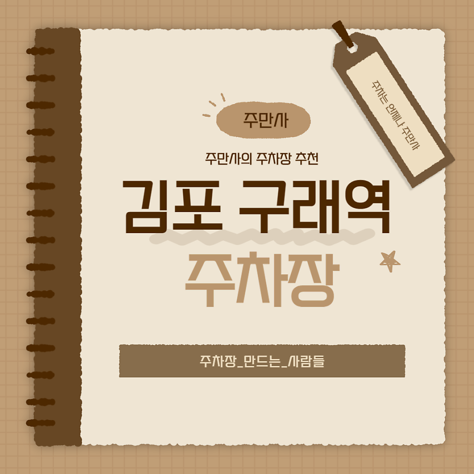김포 구래역 주차장 구래동 공영보다 저렴한 주차장 5곳 할인권 정보 대표 이미지