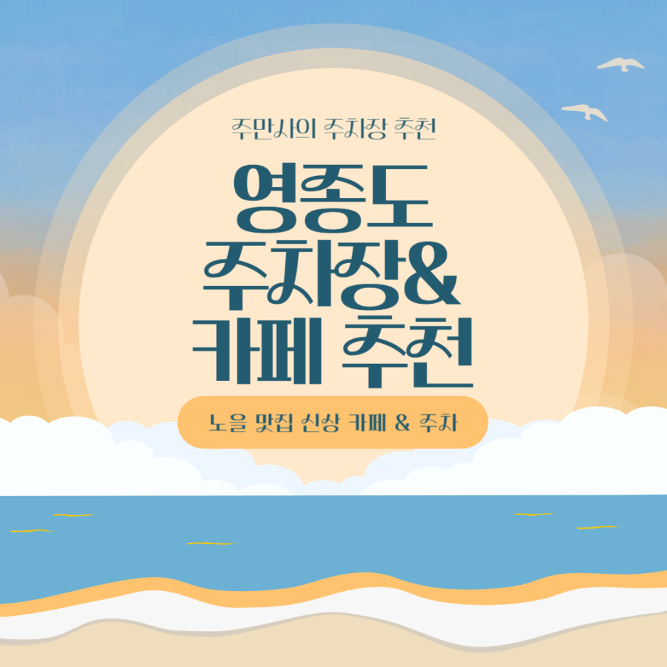영종도 주차장 영종하늘도시 씨사이드파크 주차 가장 저렴한 곳 노을맛집 신상 카페 '사운즈오브선셋' 추천 대표 이미지