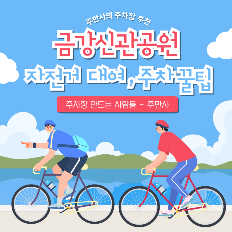 금강신관공원 주차장 미르섬 자전거 대여, 공주버스터미널 공주대학교 근처 주차 팁 대표 이미지