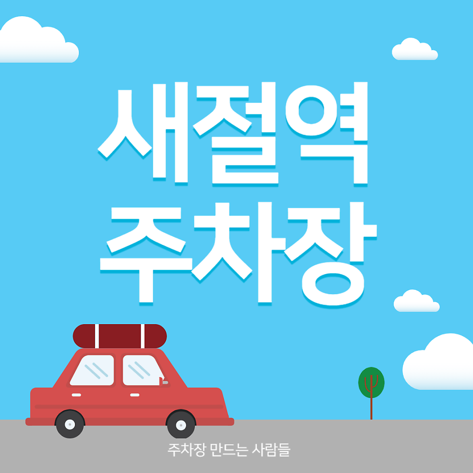 새절역 주차장 숭실중 근처 당일권 가능한 공영주차장보다 저렴한 주차 할인권 정보 대표 이미지