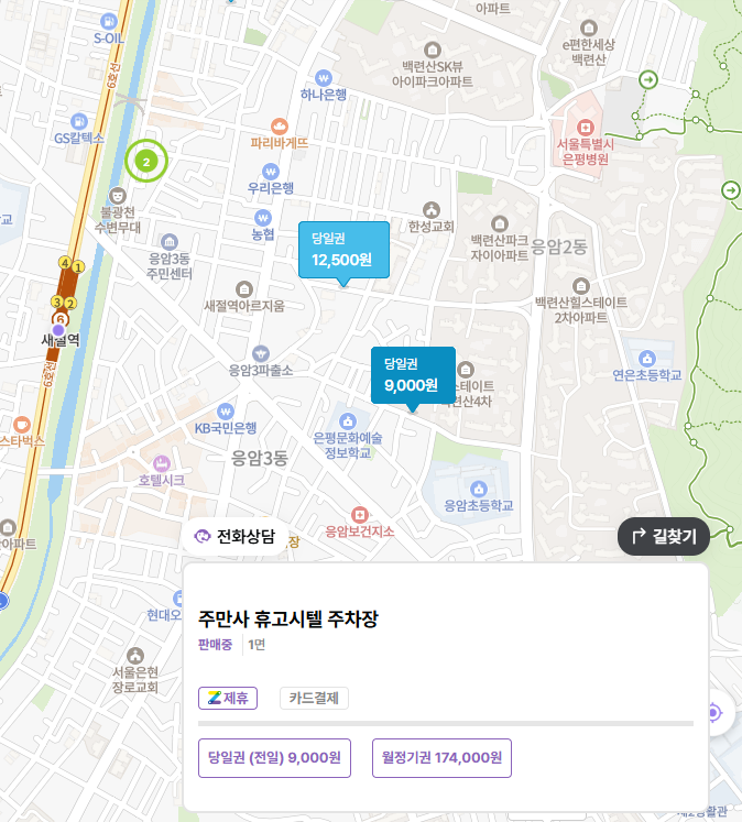 새절역 주차장 숭실중 근처 당일권 가능한 공영주차장보다 저렴한 주차 할인권 정보