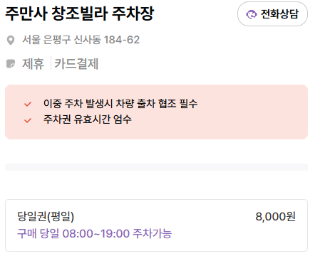 새절역 주차장 숭실중 근처 당일권 가능한 공영주차장보다 저렴한 주차 할인권 정보