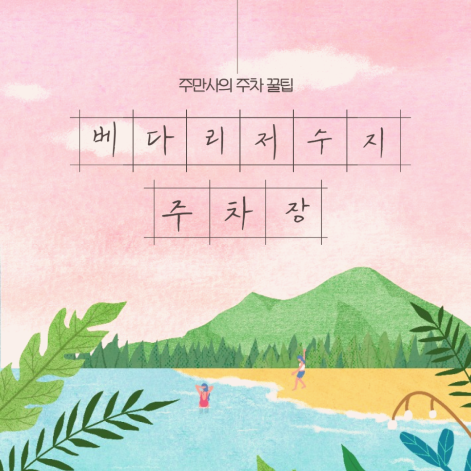 평택 배다리저수지 주차장 배다리생태공원 산책 주차 편한 곳 할인권 정보 대표 이미지