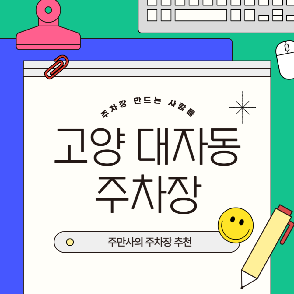 고양 대자동 주차장 고양동운동장 인근 저렴한 주차 할인권 추천 대표 이미지