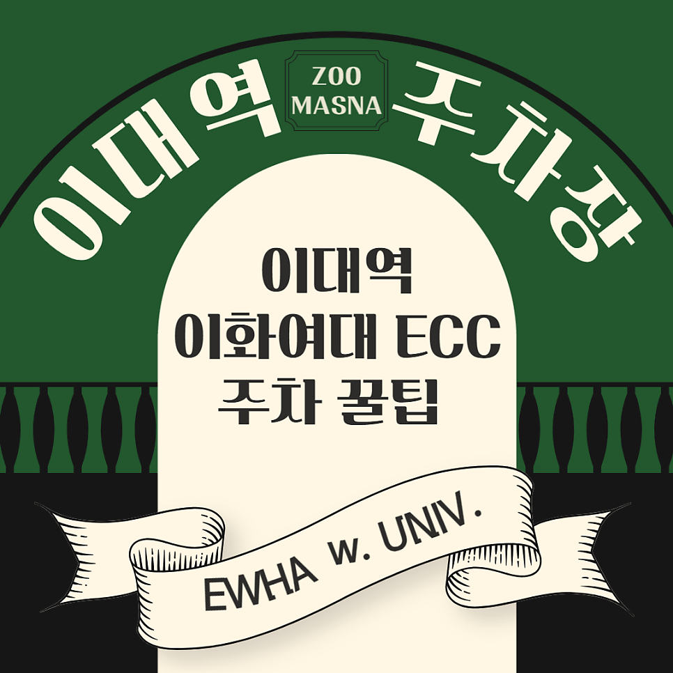 이대 주차장 ECC 주차 요금 공영주차장 민영주차장 이화여대 주차 꿀팁 대표 이미지