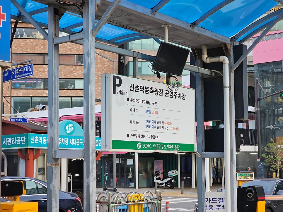 이대 주차장 ECC 주차 요금 공영주차장 민영주차장 이화여대 주차 꿀팁