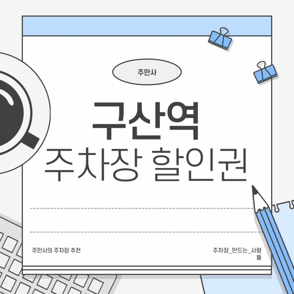 구산역 주차장 구산주택 민영주차장 할인권 구산동 주차 꿀팁 정보 대표 이미지