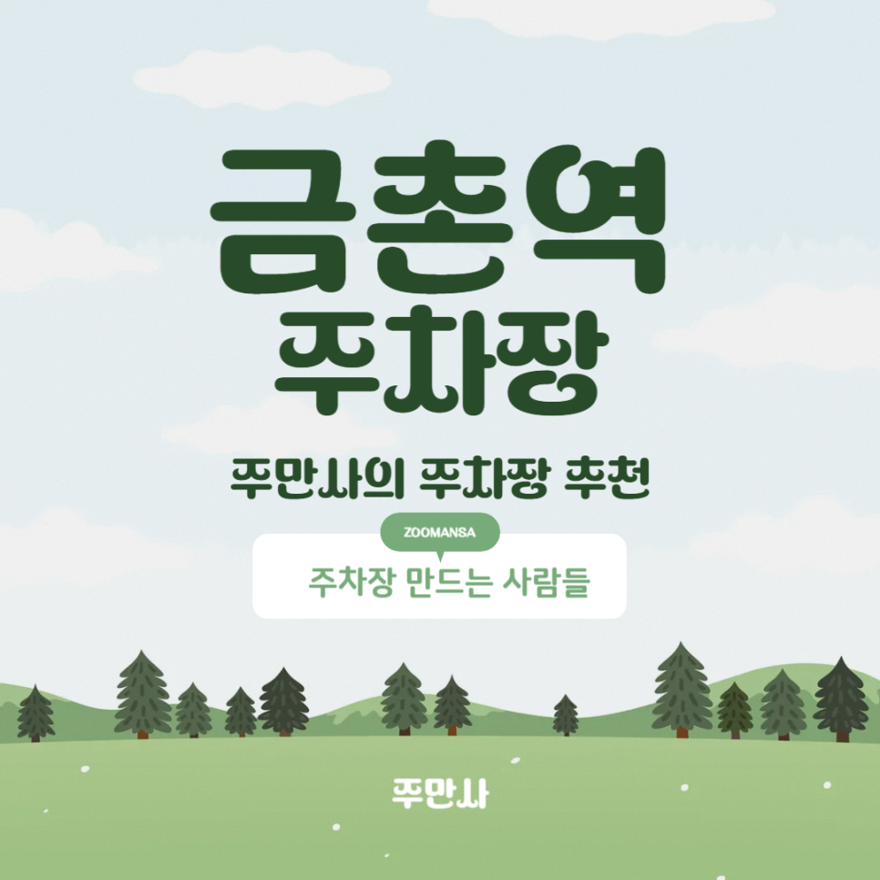 금촌역 주차장 파주 '금촌역 2번출구 민영주차장' 할인 주차 꿀팁 대표 이미지