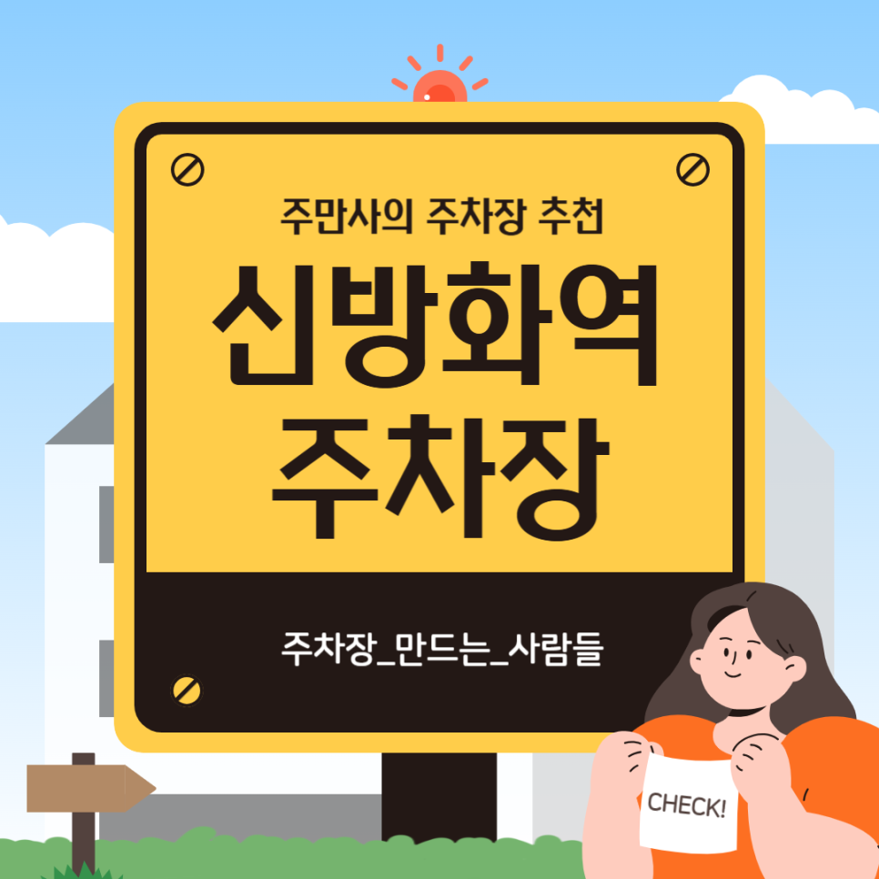 신방화역 주차장 신방화역 근처 마곡 종일 주차 저렴한 주차장 추천 대표 이미지