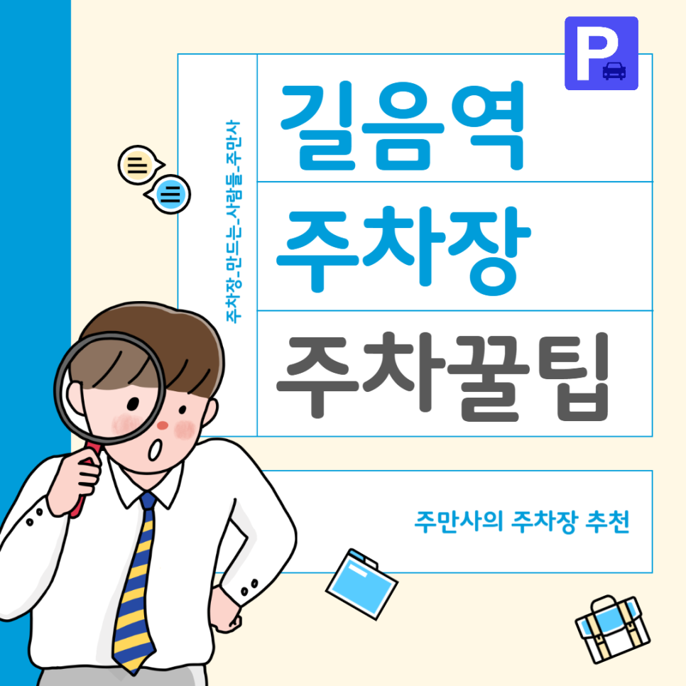 길음역 근처 주차장 길음동 주차 꿀팁 길음뉴타운래미안 인근 저렴하게 주차 가능한 곳 추천 대표 이미지