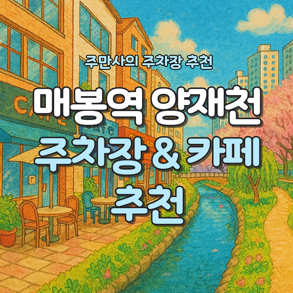 매봉역 양재천 근처 주차장 도곡동 심야 주차 & 매봉역 브런치 맛집 베이커리 카페 '시트롱' 대표 이미지