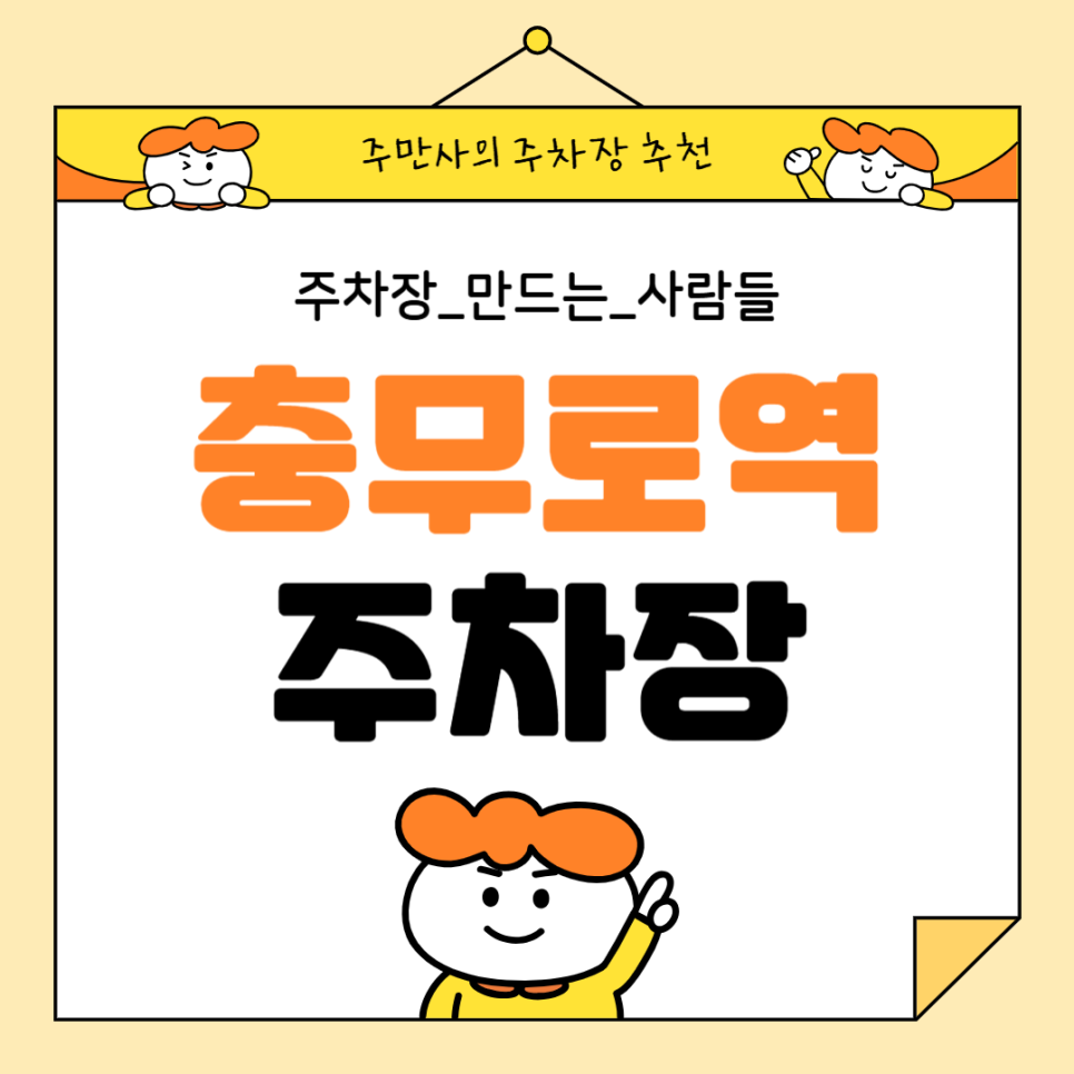 충무로역 주차장 공영주차장 요금 비교 공영보다 저렴한 주차 꿀팁 대표 이미지