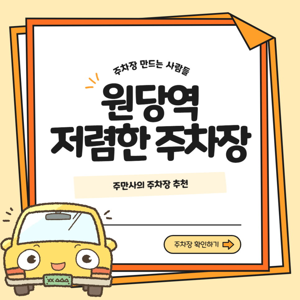 원당역 주차장 환승주차장보다 저렴한 주차장 추천 요금 비교 대표 이미지
