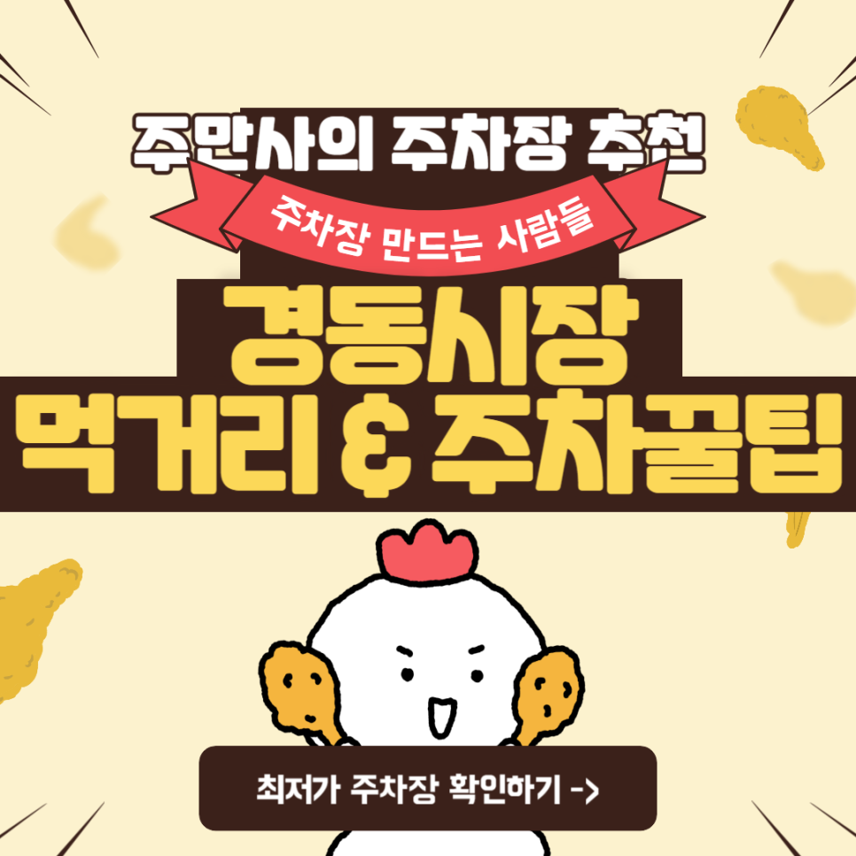 경동시장 저렴한 주차장 공영주차장 요금 위치 비교 시장 먹거리 '오동통닭' 정보 대표 이미지