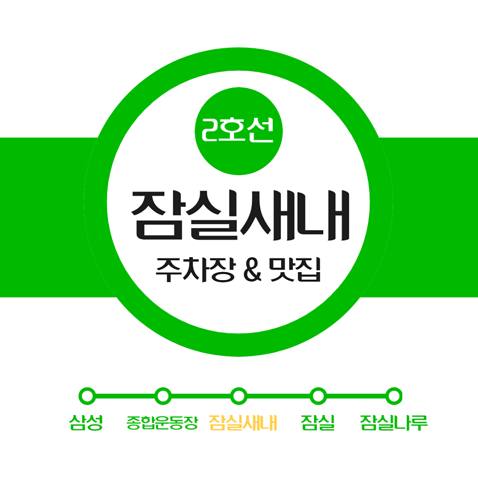 잠실새내역 신천 먹자골목 저렴한 주차장 정보 잠실구장 포장 피자 맛집 '어른피자' 추천 대표 이미지