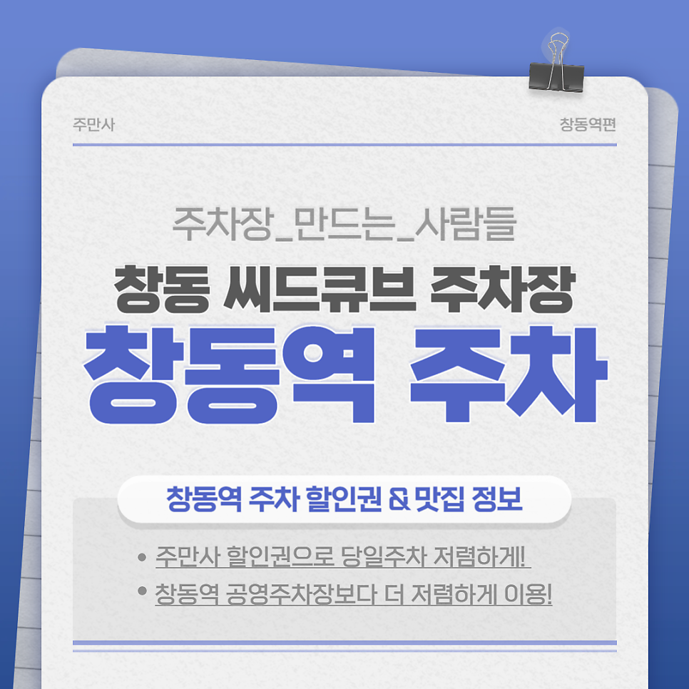 창동역 저렴한 주차장 공영주차장 요금 비교 '창동 씨드큐브 주차장' 할인권 한식당 맛집 정보 대표 이미지
