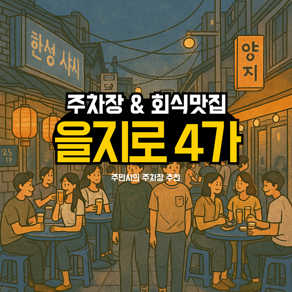 을지로4가역 중부시장 주차장 저렴한 곳 요금 을지로 회식 맛집 추천 정보 대표 이미지