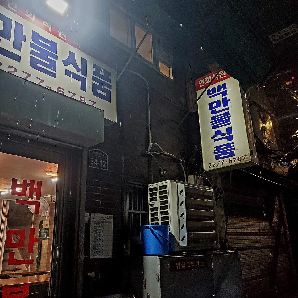 을지로4가역 중부시장 주차장 저렴한 곳 요금 을지로 회식 맛집 추천 정보