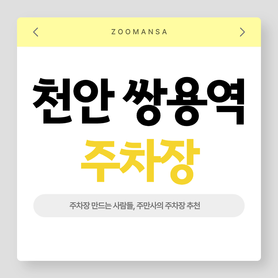 천안 쌍용역 주차장 꿀팁! 공영주차장 대신 저렴하고 넓은 주차장 추천 대표 이미지